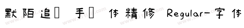 默陌追风手写体精修 Regular字体转换